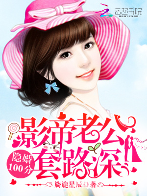 隱婚100分：影帝老公，套路深