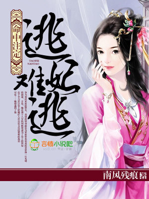 命中注定，逃妃難逃