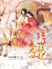 絕世妖妃惑君心