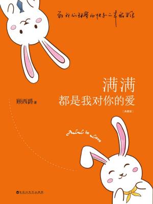 滿滿都是我對你的愛（典裝版）