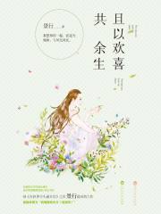 且以歡喜共余生