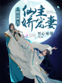 極品神女：仙主嬌寵妻
