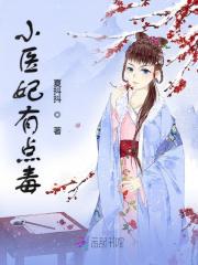 小醫(yī)妃有點(diǎn)毒
