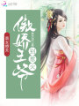 商女撩夫：傲嬌王爺，別惹火！
