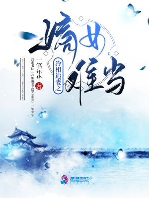 冷相追妻之嫡女難寵