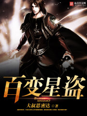 百變星盜
