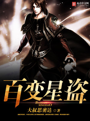 百變星盜