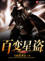 百變星盜