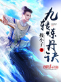 九轉(zhuǎn)煉丹訣