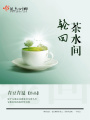 輪回茶水間