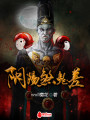 陰陽煞鬼差