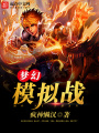 夢幻模擬戰