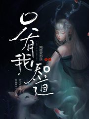 只有我知道