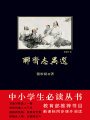 聊齋志異選（中小學生必讀叢書）