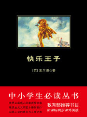 快樂王子（中小學生必讀叢書）