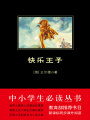 快樂王子（中小學(xué)生必讀叢書）