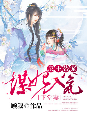 邪王霸寵，王妃又有幺蛾子