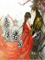 吾悅君兮