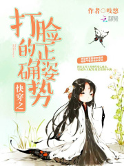 快穿之打臉的正確姿勢