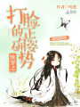 快穿之打臉的正確姿勢