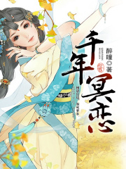 千年冥戀