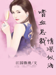 嗜血總裁：情深似海