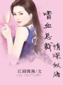 嗜血總裁：情深似海