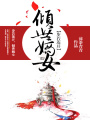 步若蓮開，傾世嫡女