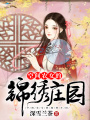 空間農女的錦繡莊園