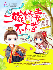 暴王專寵：二嫁嬌妻不下堂