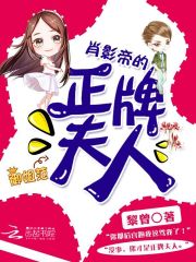 肖影帝的正牌夫人