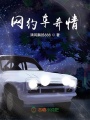 網約車奇情