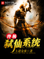 終極弒仙系統(tǒng)