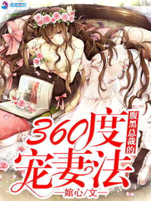 腹黑總裁的360度寵妻法