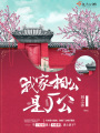 我家相公是廠公
