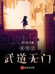 末世之武道無門