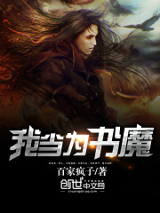 我當為書魔