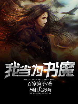 我當為書魔