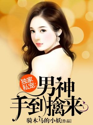 婚寵之撩上霸道總裁