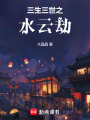 三生三世之水云劫