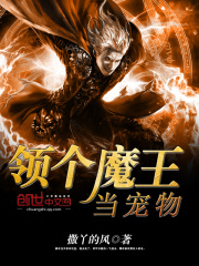 領個魔王當寵物