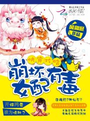 快穿攻略，崩壞女配有毒