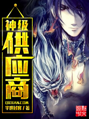 神級供應商