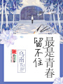 最是青春留不住