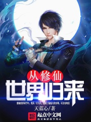 從修仙世界歸來(lái)