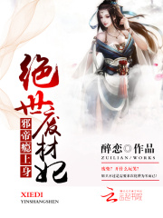邪帝癮上身：絕世廢材妃