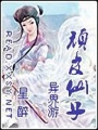 頑皮仙子異界游