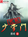 無敵少掌門