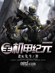 全機(jī)甲紀(jì)元
