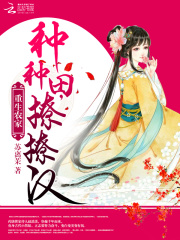 重生農(nóng)家：種種田，撩撩漢